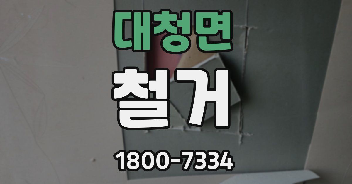 대청면 철거
