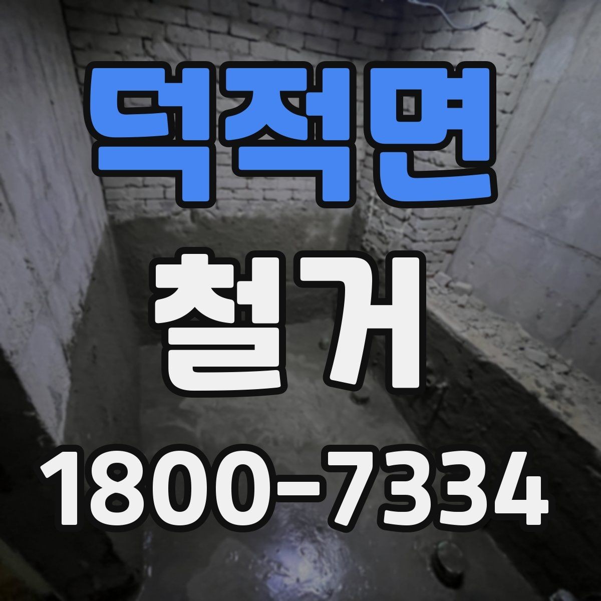 덕적면 철거 공사 계약 전 꼭 확인할 조건