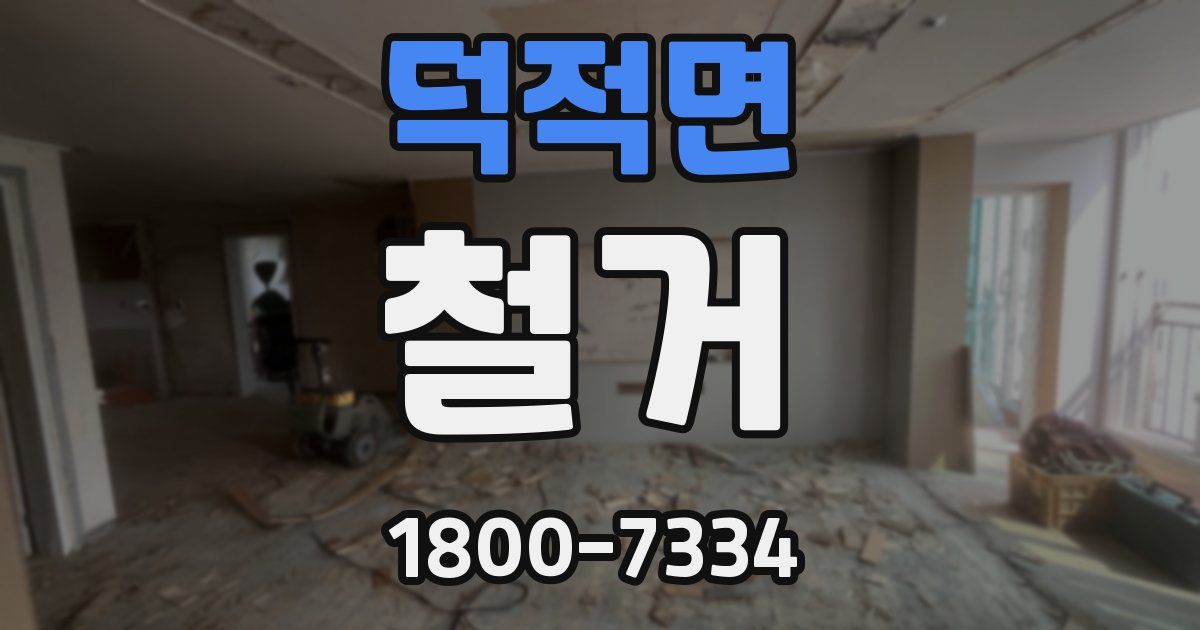 덕적면 철거
