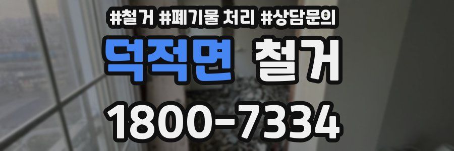 덕적면 철거