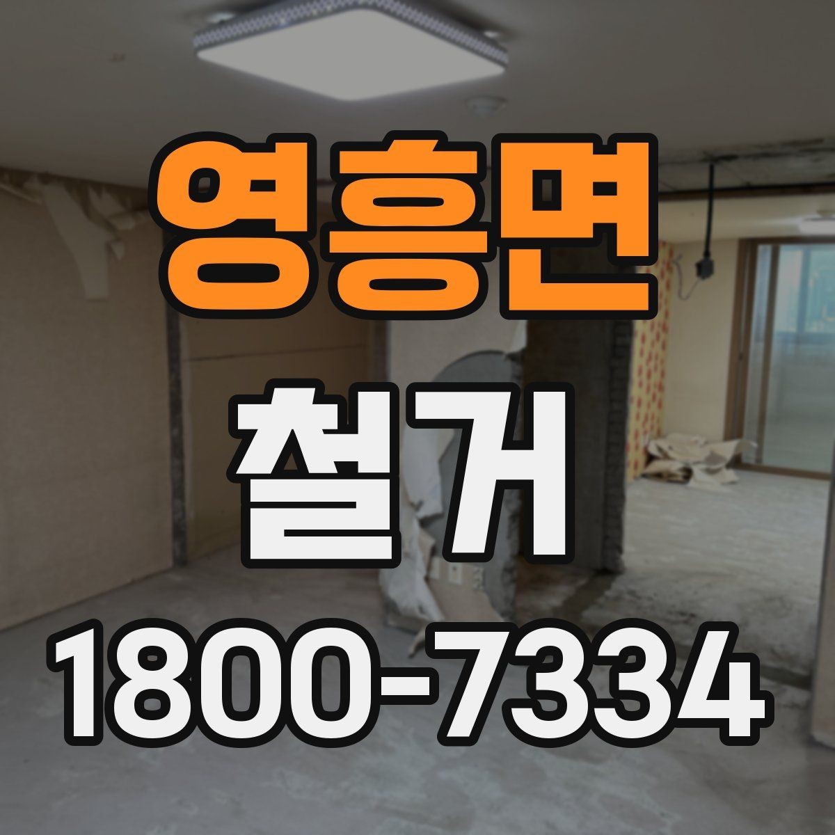 영흥면 철거 허가와 신고가 필요한 경우