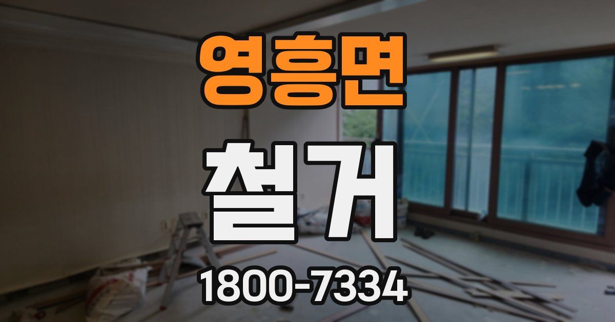 영흥면 철거