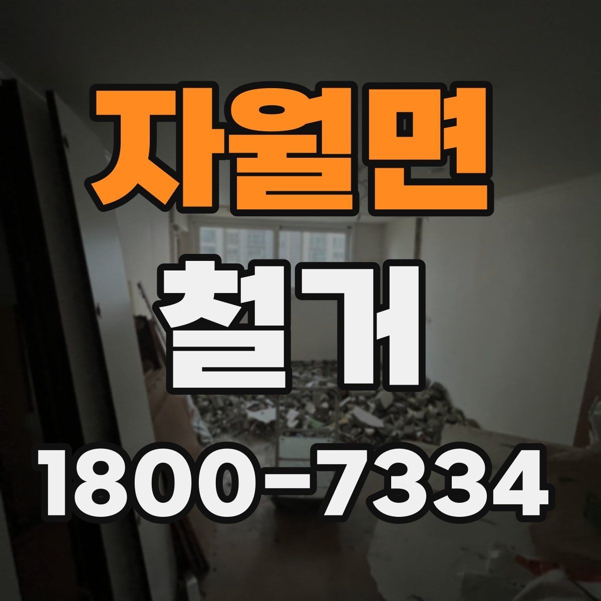 자월면 철거 계획 변경 시 조정해야 할 부분