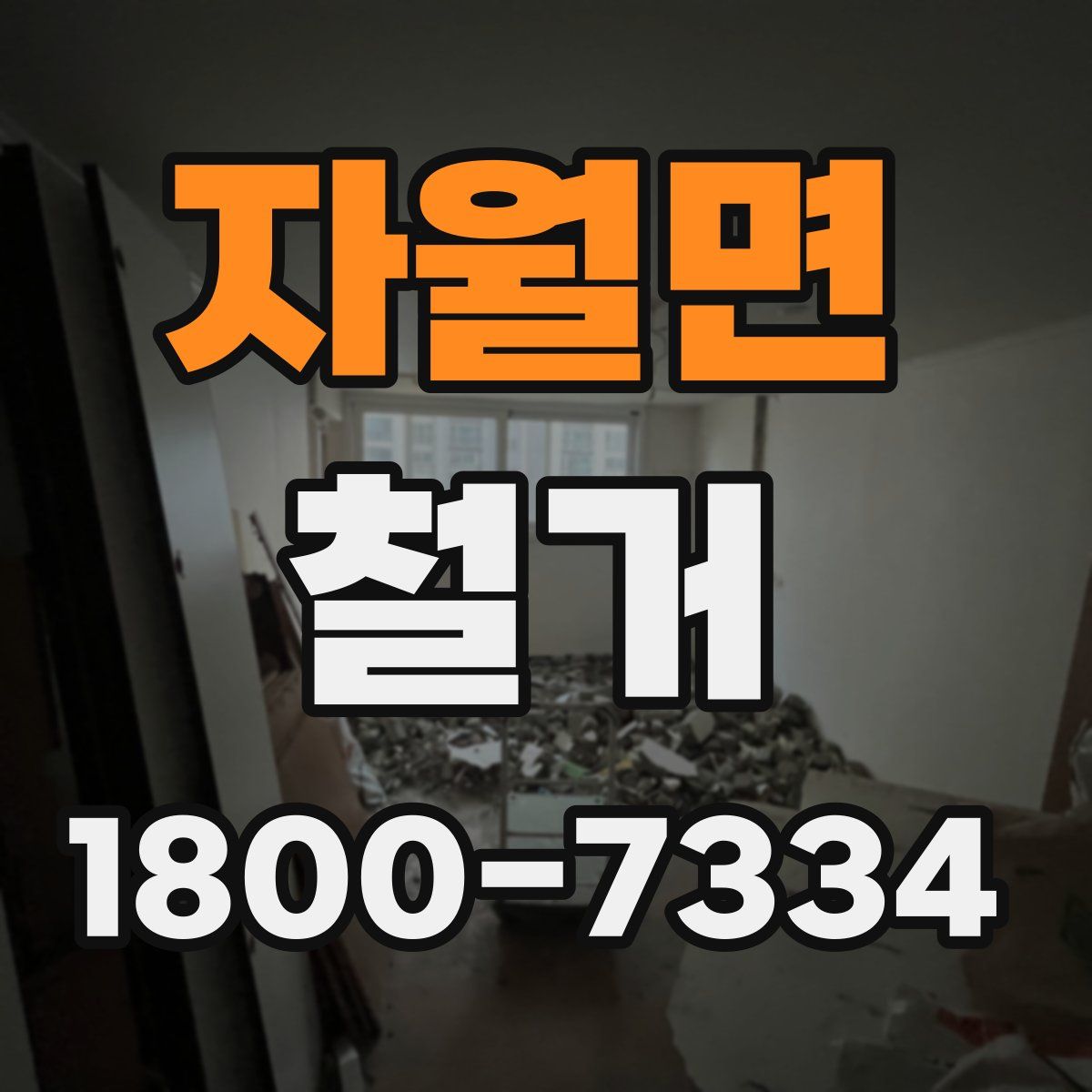 자월면 철거
