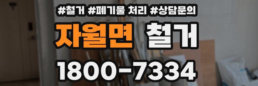 자월면 철거