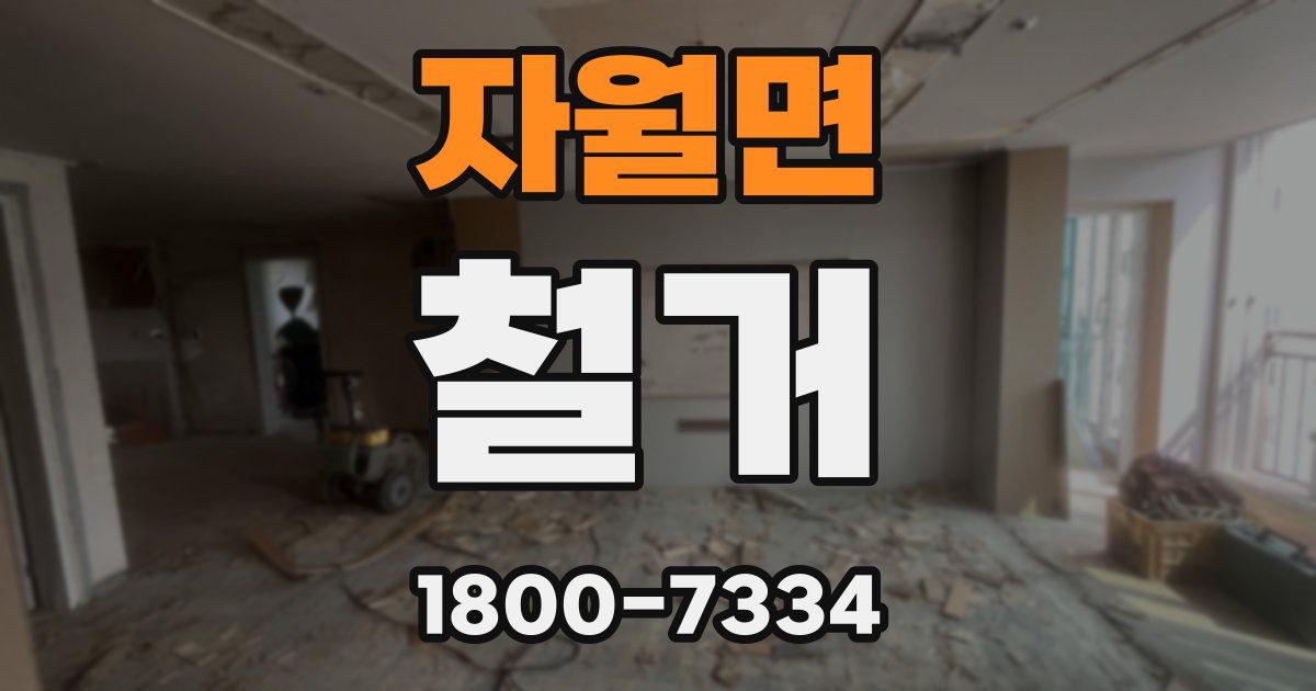 자월면 철거