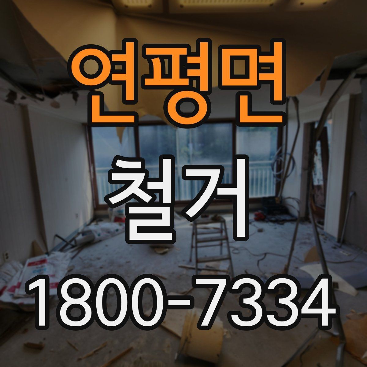 연평면 철거 업체 견적서 항목 읽는 법