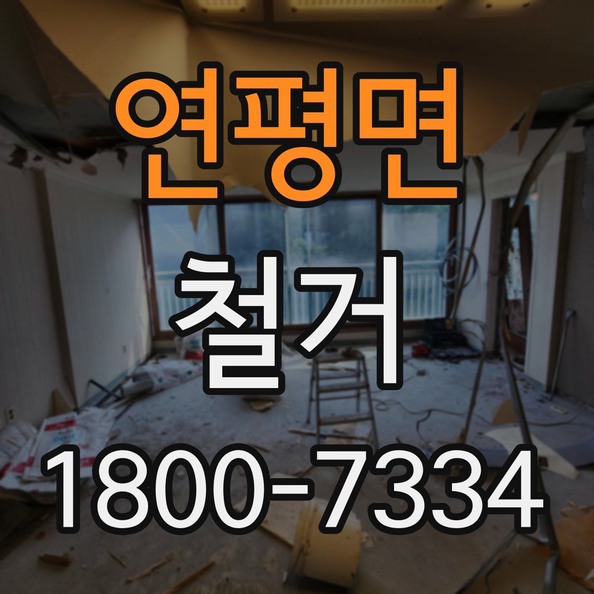 연평면 철거
