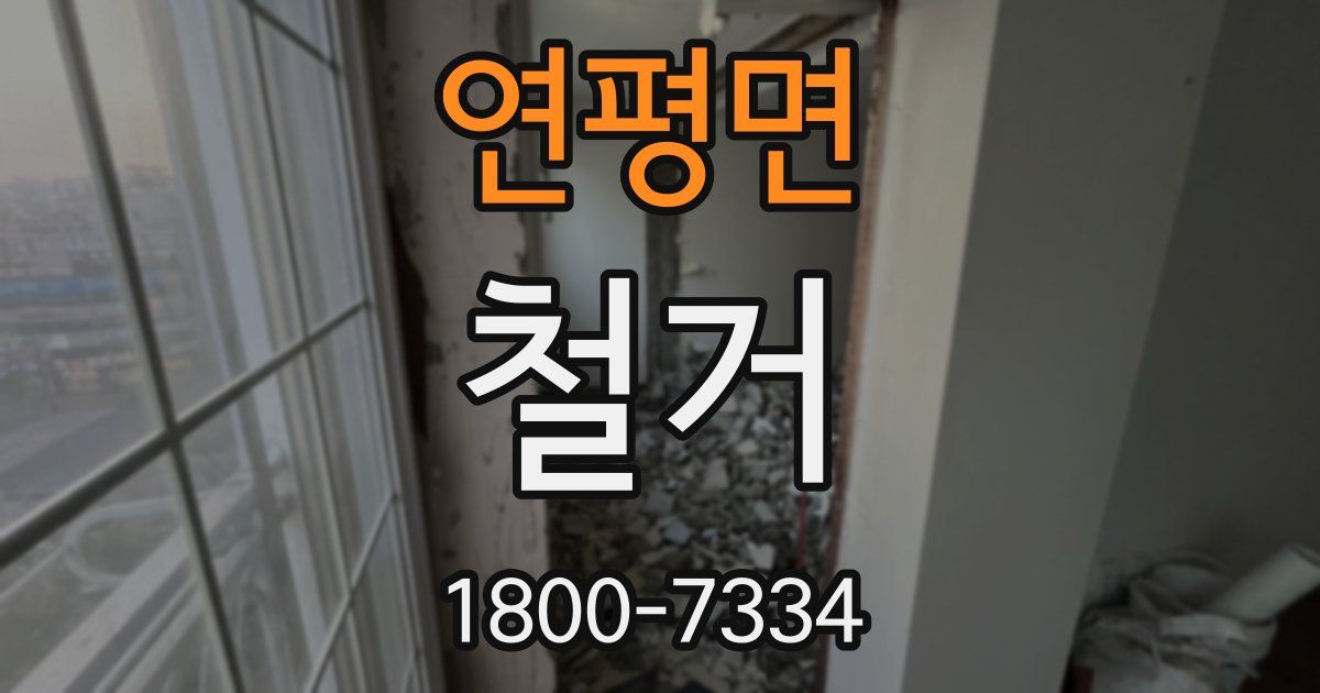 연평면 철거