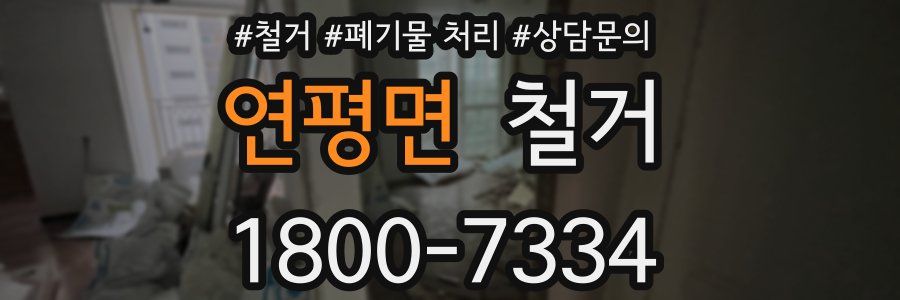 연평면 철거