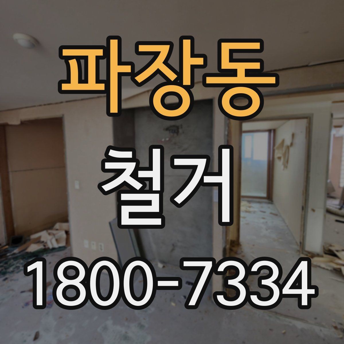 파장동 철거 업체 비교할 때 놓치기 쉬운 부분