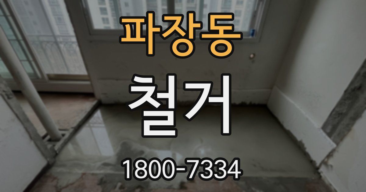 파장동 철거