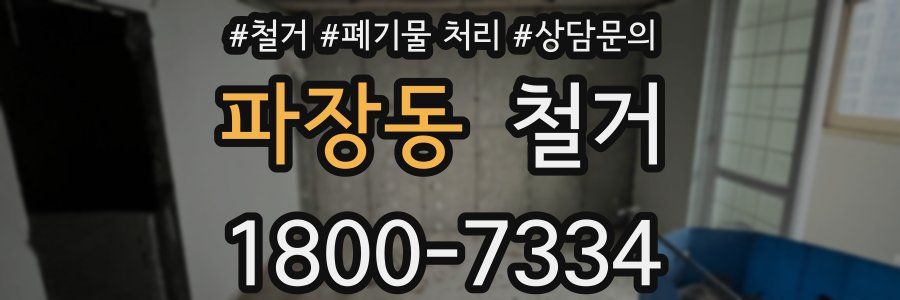 파장동 철거