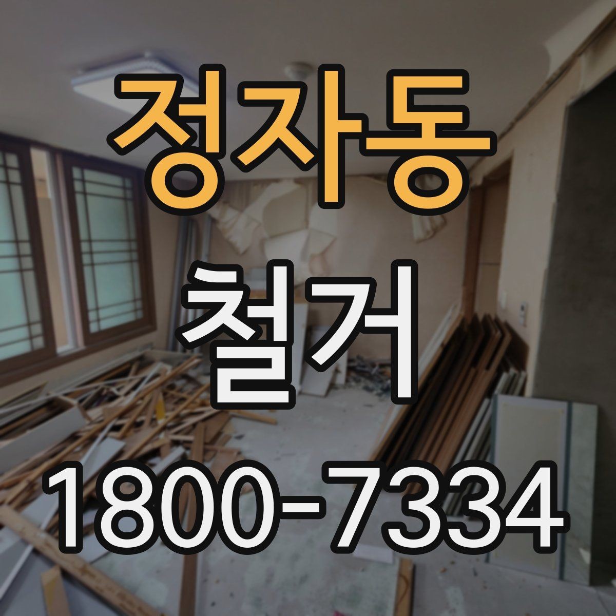 정자동 철거 견적이 높아질 수 있는 조건