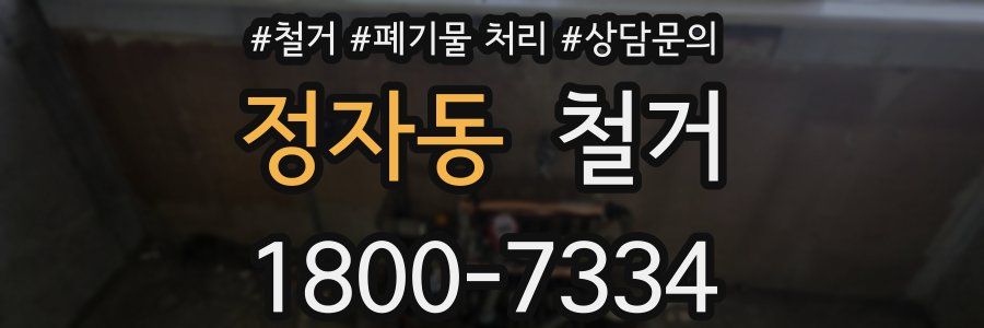 정자동 철거