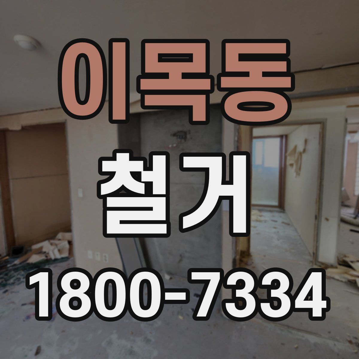 이목동 철거