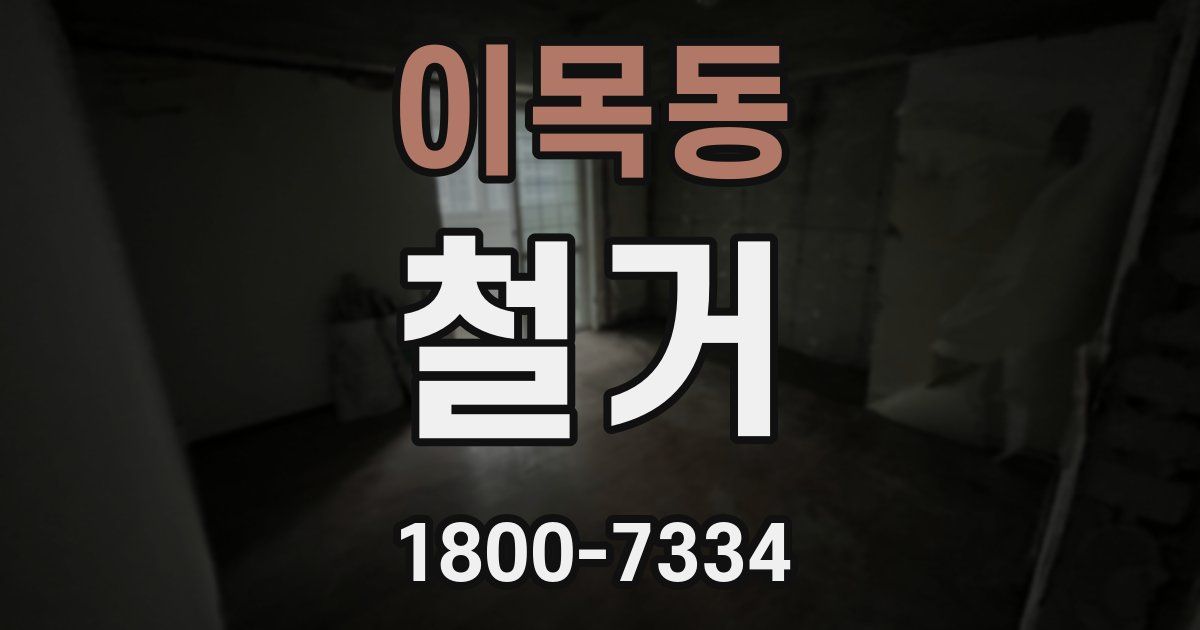 이목동 철거