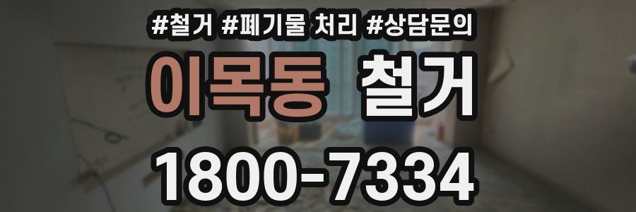 이목동 철거