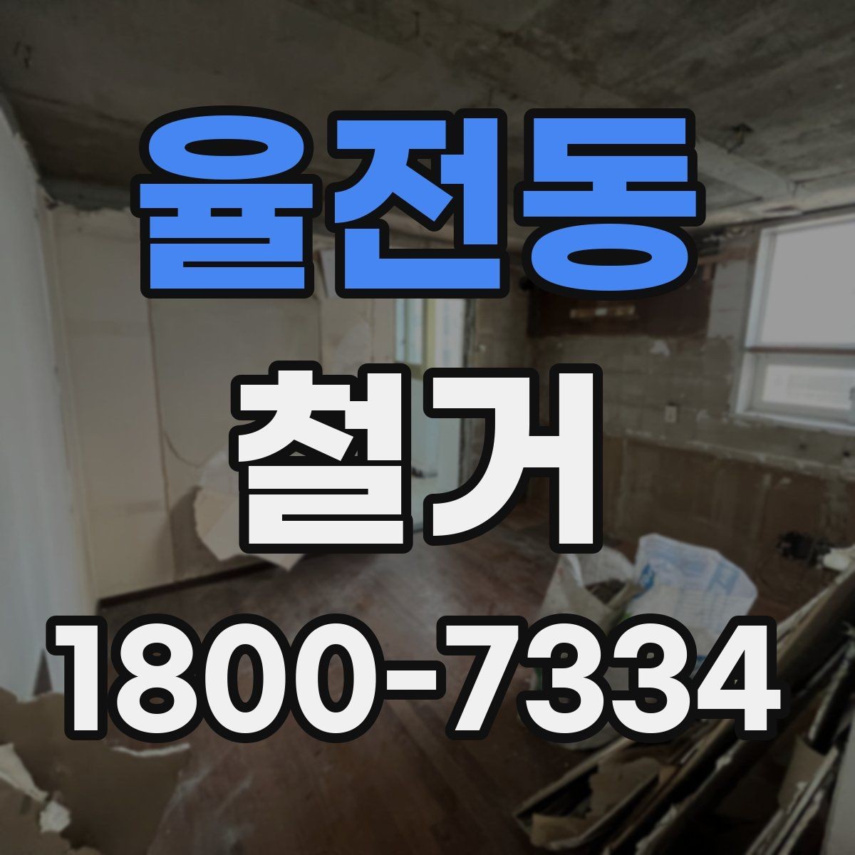 율전동 철거 후 정리 과정까지 한 번에 보기