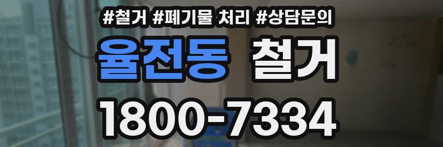 율전동 철거