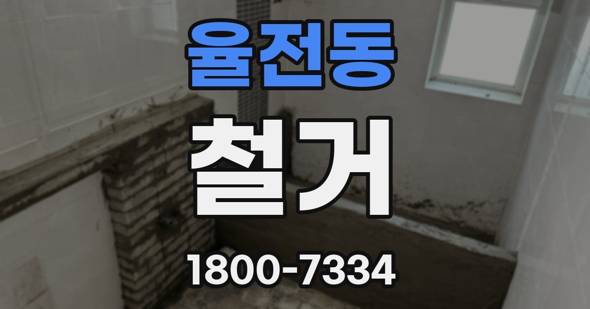 율전동 철거