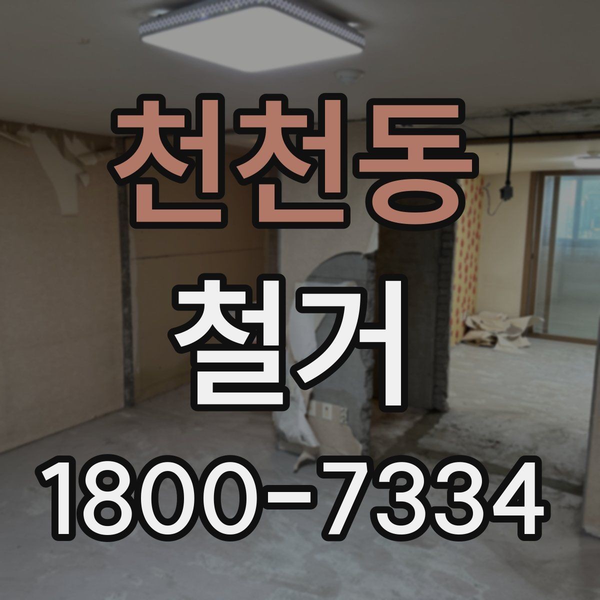 천천동 철거 전 승강기와 통행 동선 확보하기