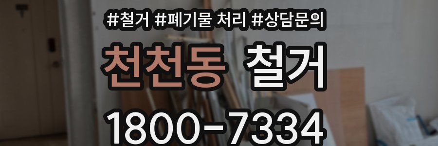 천천동 철거