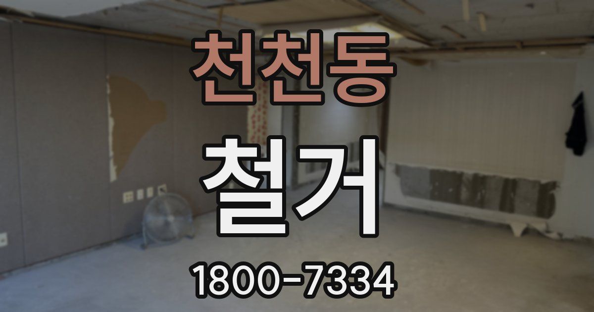 천천동 철거