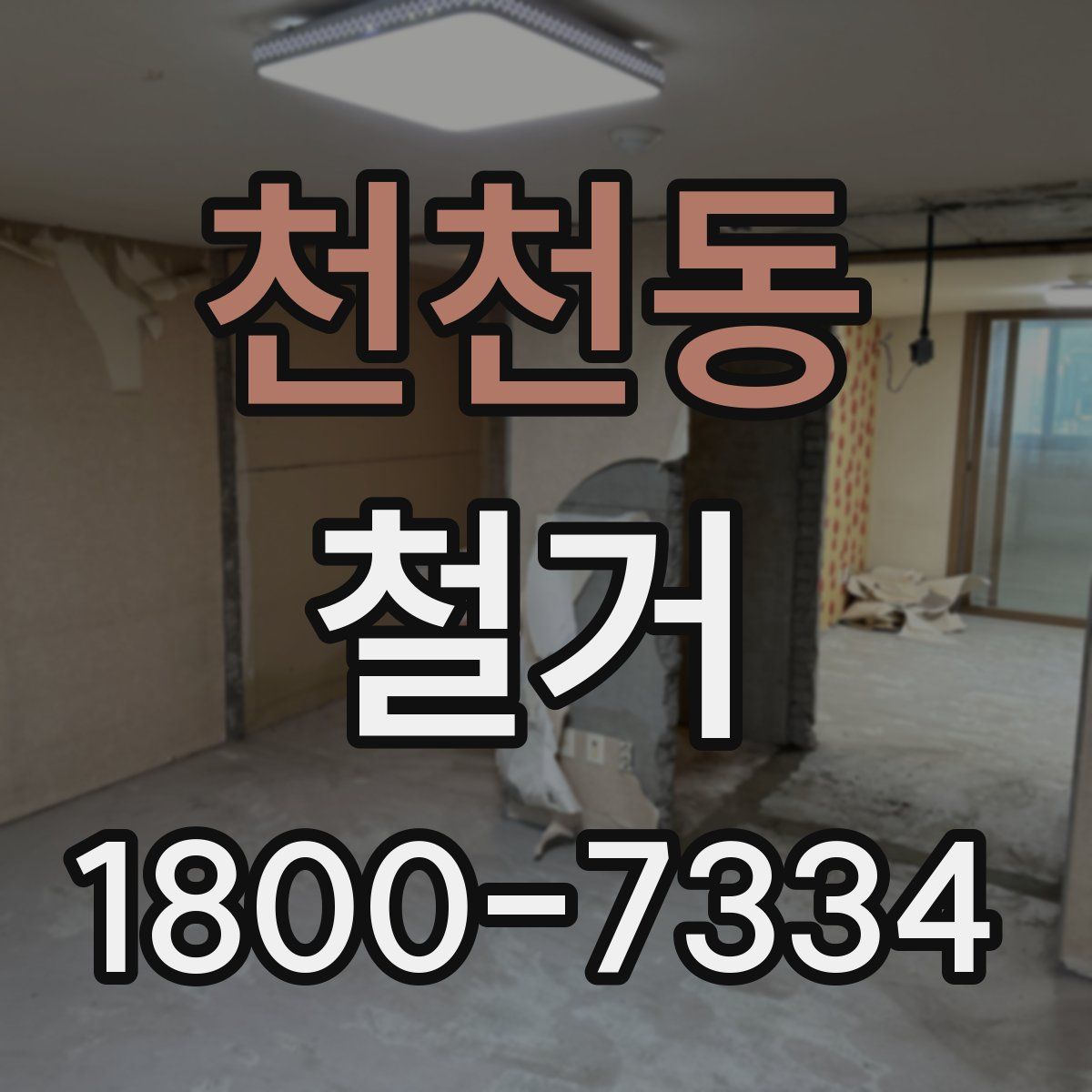 천천동 철거