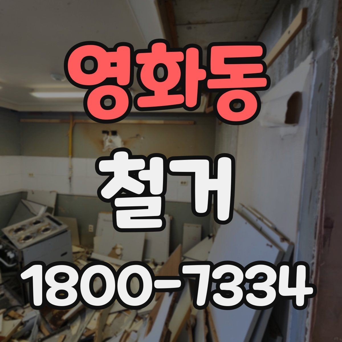 영화동 철거 업체 선택 시 비교해야 할 기준