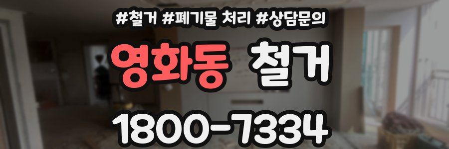 영화동 철거