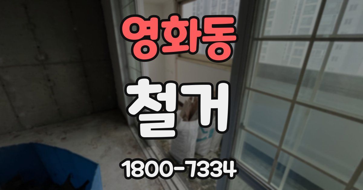 영화동 철거