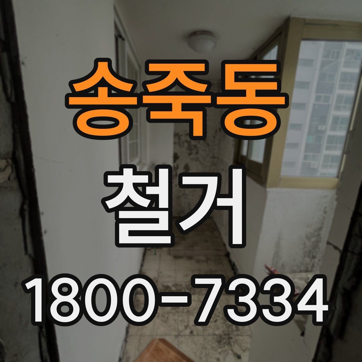송죽동 철거 전 가구와 자재 정리 순서