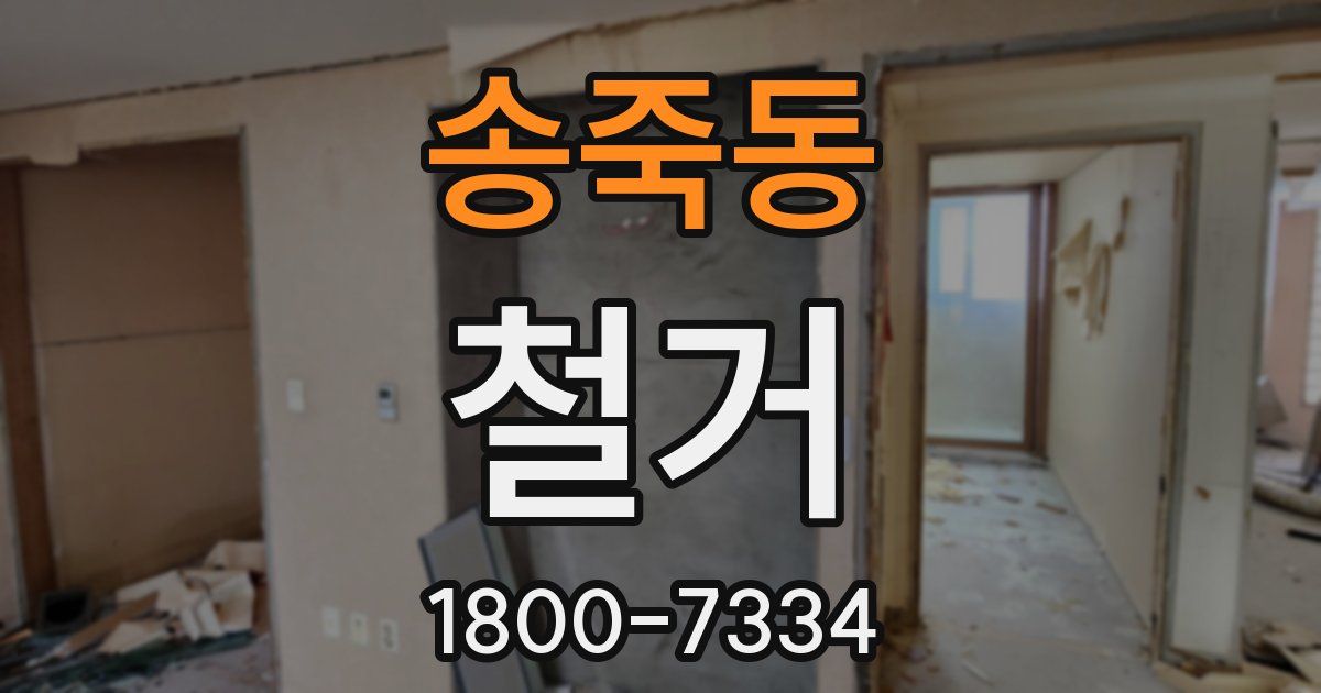 송죽동 철거