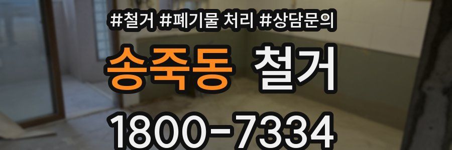 송죽동 철거