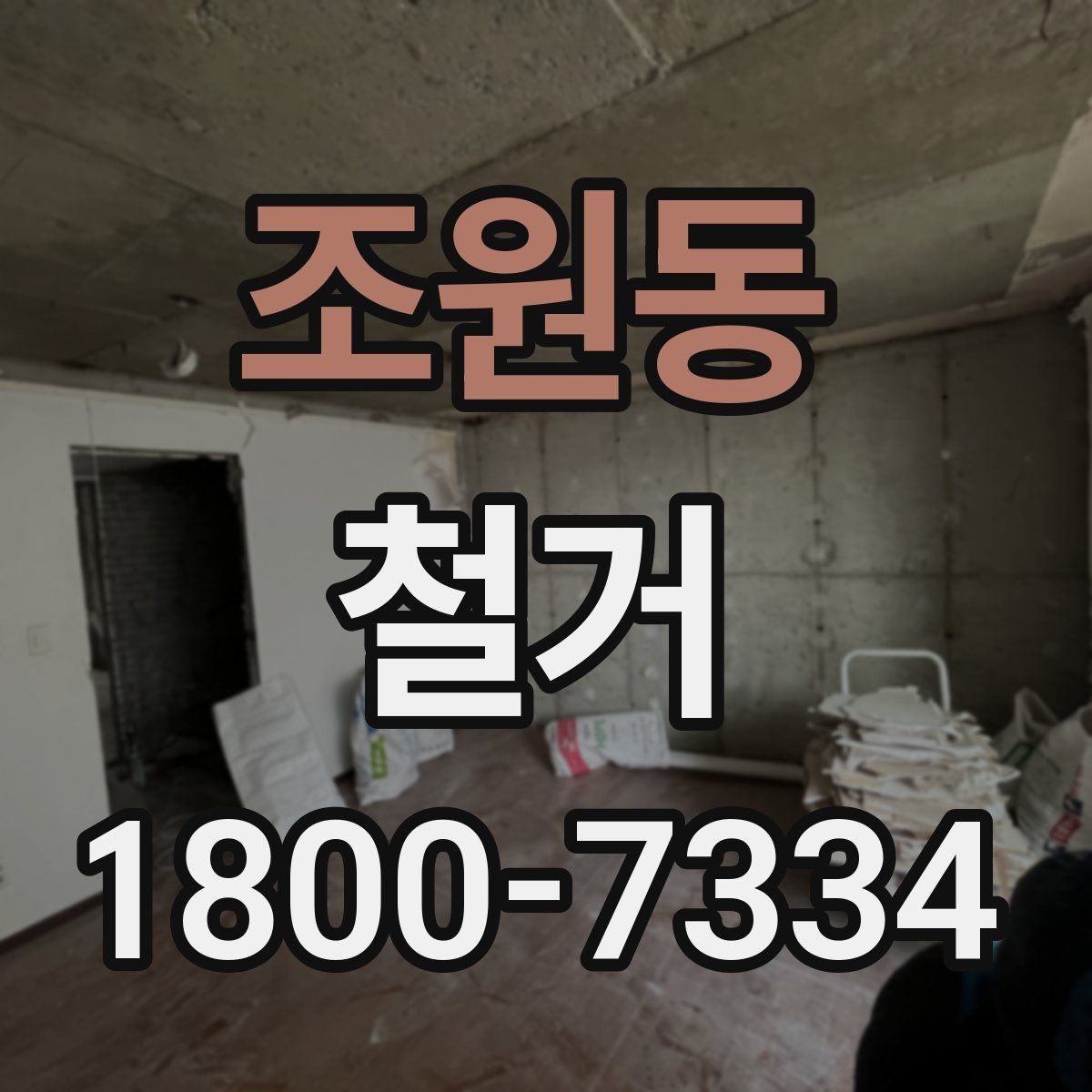 조원동 철거 작업의 위험 요소와 예방 방법