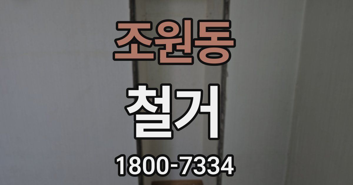 조원동 철거