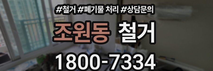 조원동 철거