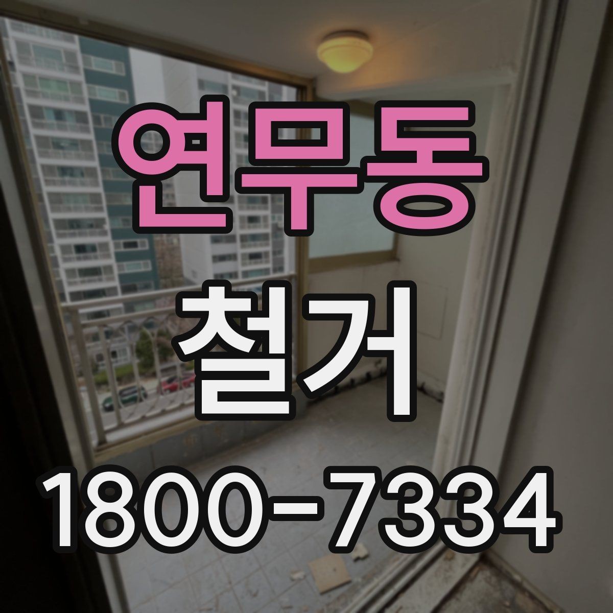 연무동 철거 전후로 비교해 보는 작업 범위