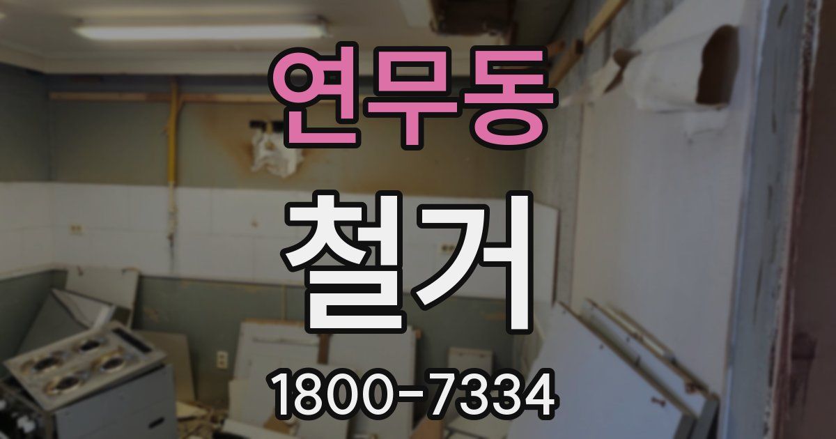 연무동 철거