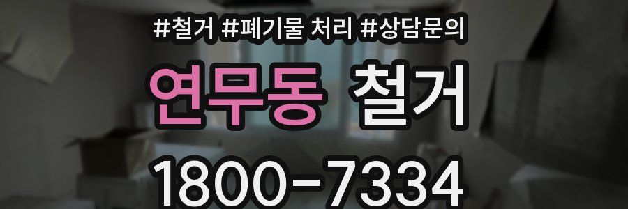 연무동 철거