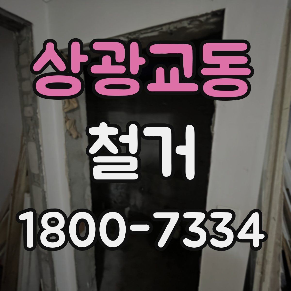 상광교동 철거 공사 범위를 정하는 실전 팁