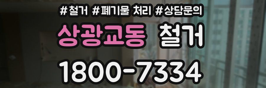 상광교동 철거