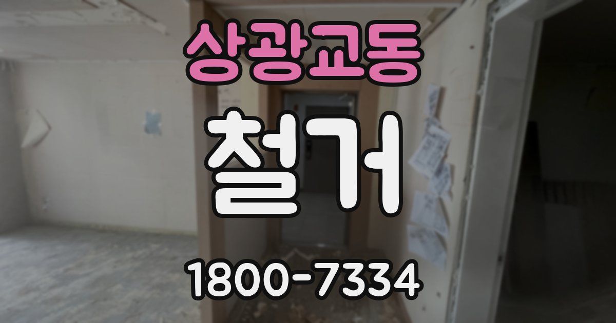 상광교동 철거