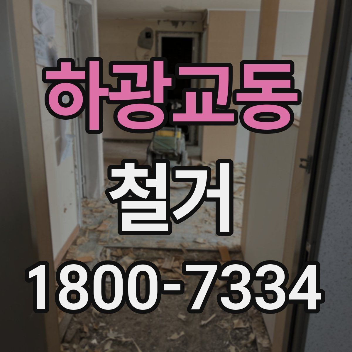 하광교동 철거 시 공용공간 사용에 대한 주의사항