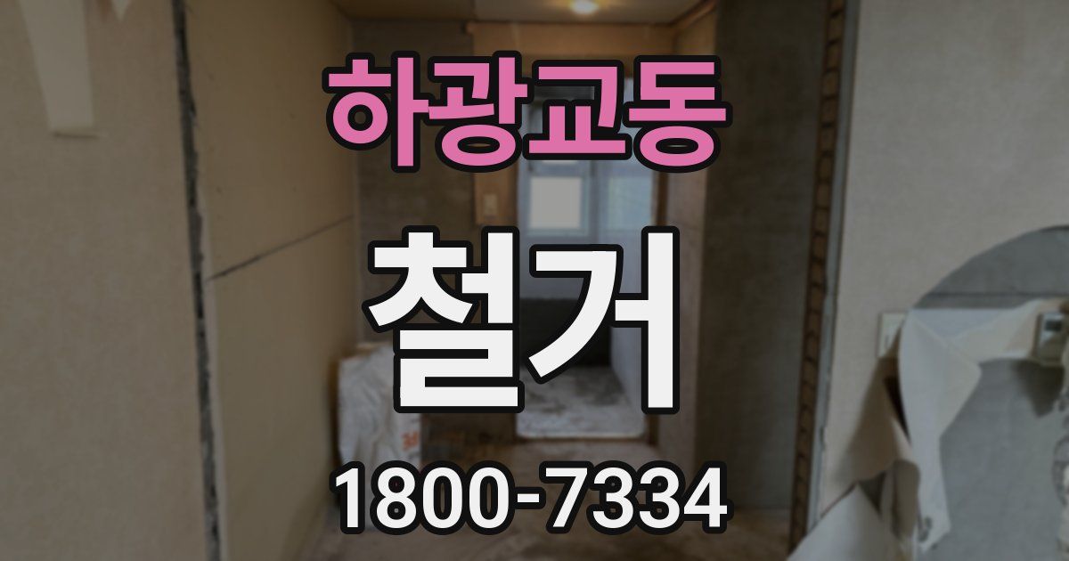 하광교동 철거