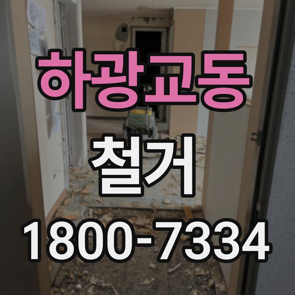 하광교동 철거