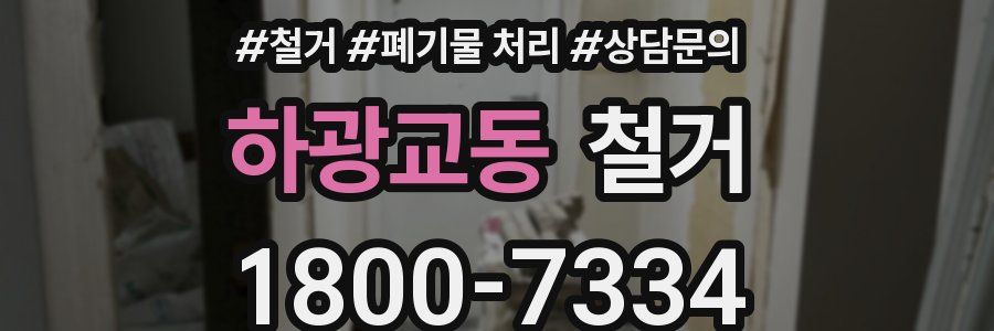 하광교동 철거