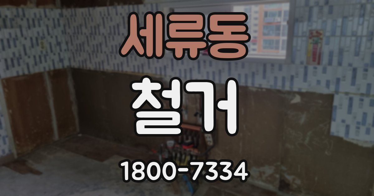 세류동 철거