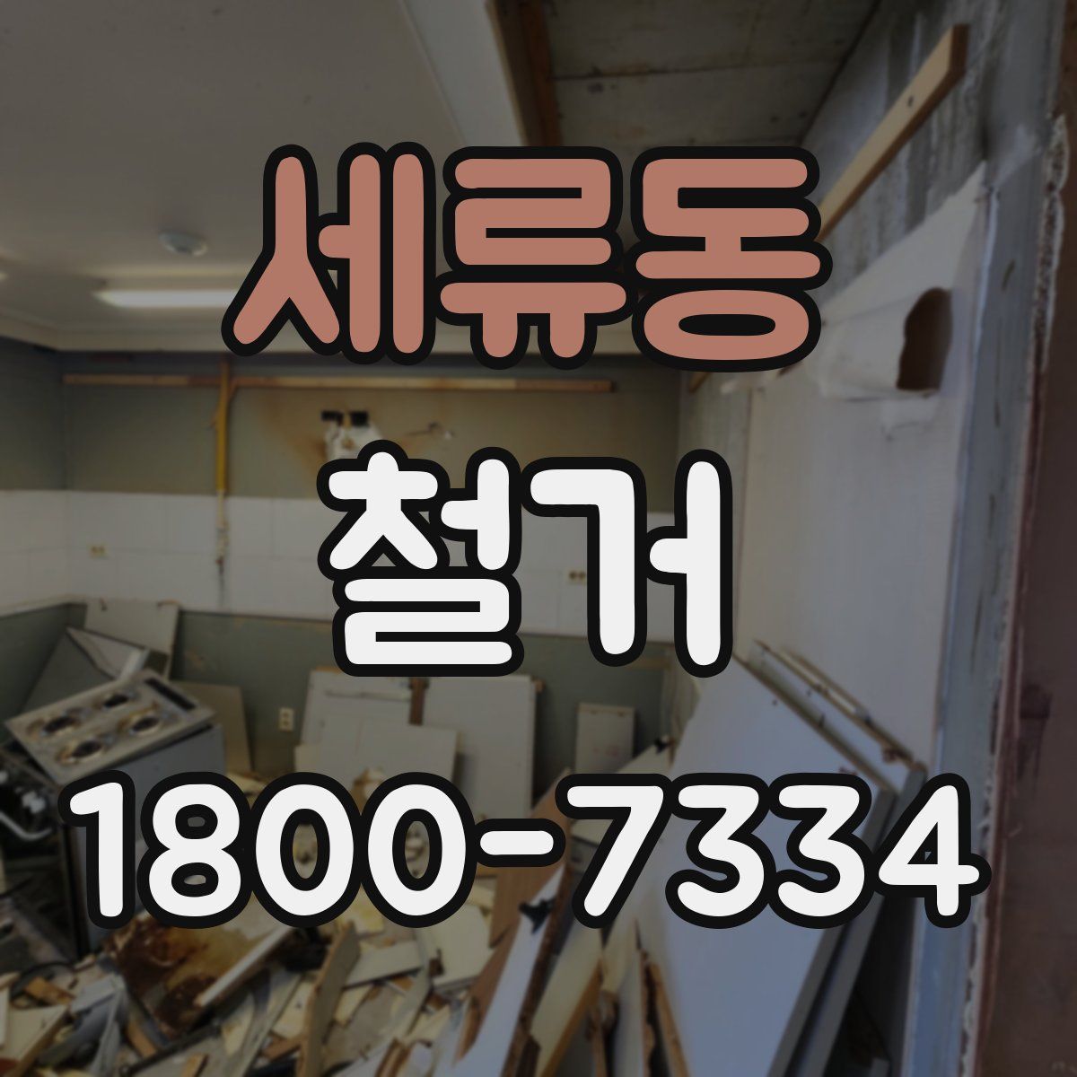 세류동 철거